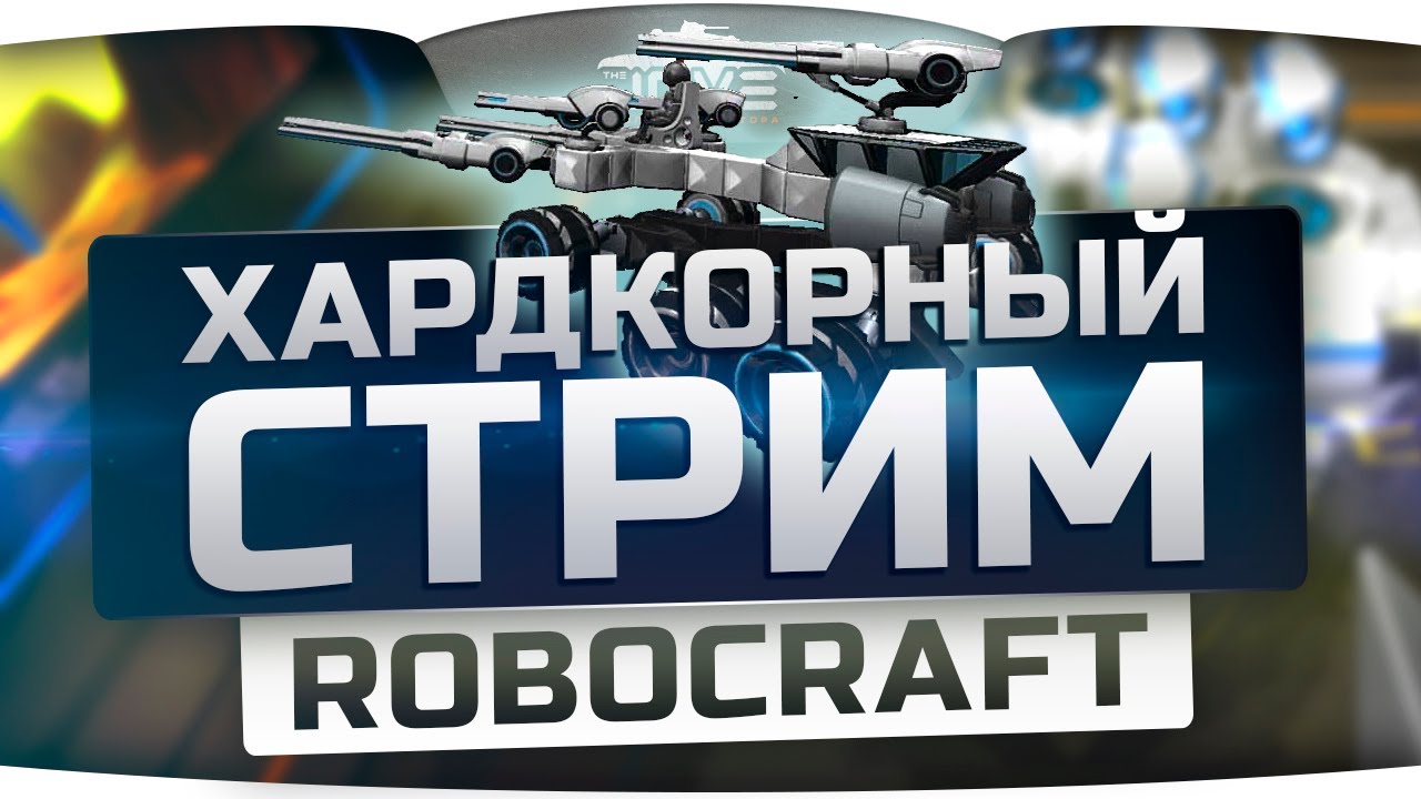 Хардкорный Стрим по RoboCraft. Безумная смесь Роботов и Minecraft!