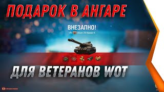 Превью: УРА ПОДАРОК ДЛЯ ВЕТЕРАНОВ В АНГАРЕ, НОВЫЙ ПРЕМ ТАНК WOT 2021 НА НОВЫЙ ГОД! ХАЛЯВА world of tanks