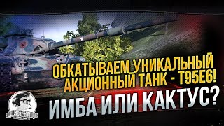 Превью: ✮Обкатываем уникальный акционный танк - T95E6! Имба или кактус?!✮ Стримы от Near_You