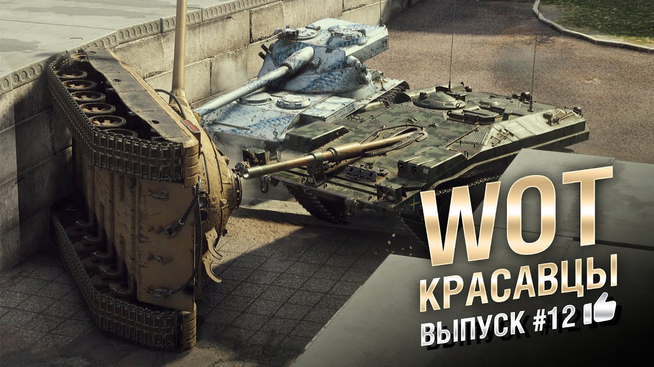 WOT  Красавцы - выпуск #12 - от Bad Tanks [World of Tanks]