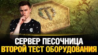 Превью: Оборудование 2.0 - Все Сильно Поменялось! Тестируем!