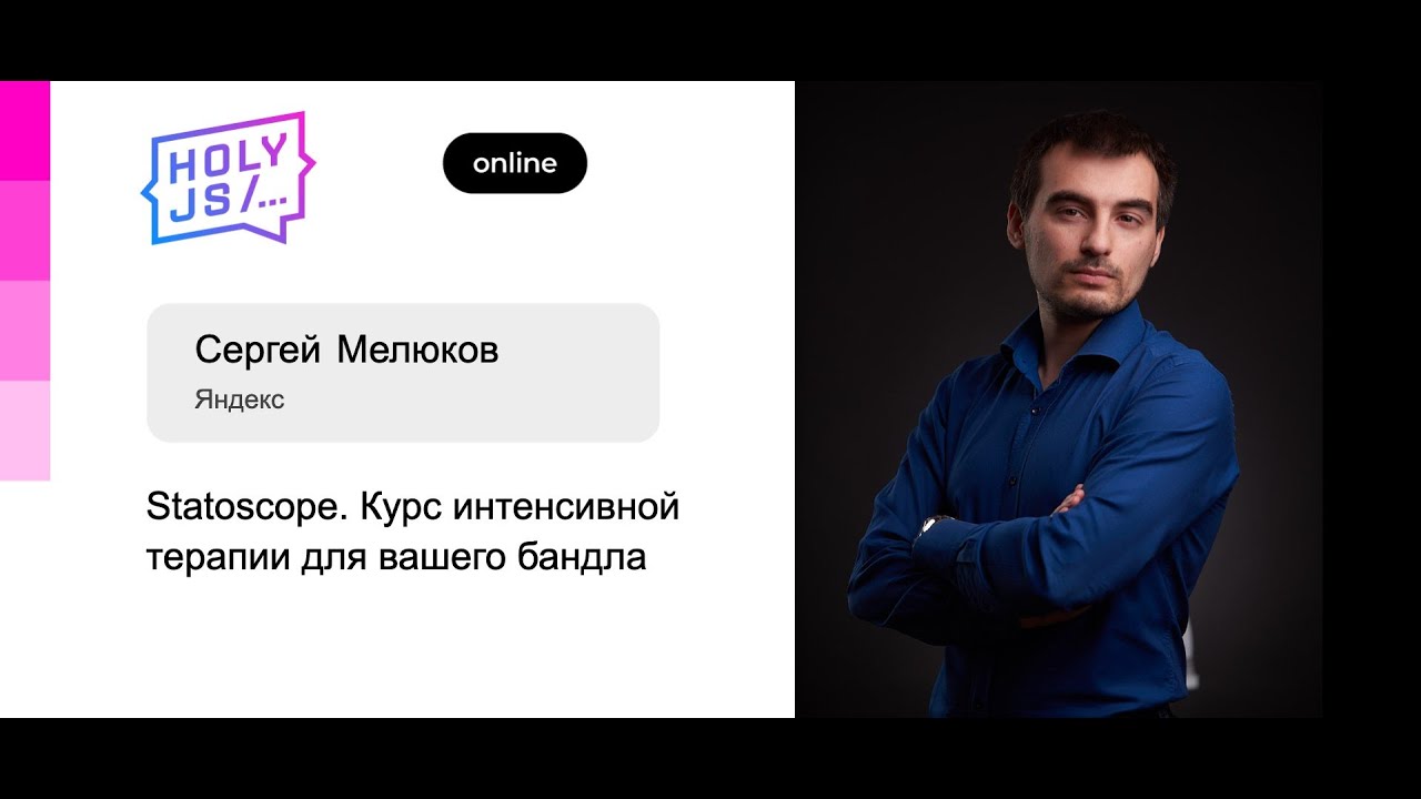 Сергей Мелюков — Statoscope. Курс интенсивной терапии для вашего бандла. Часть 2