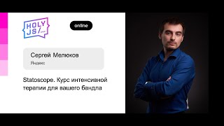 Превью: Сергей Мелюков — Statoscope. Курс интенсивной терапии для вашего бандла. Часть 2