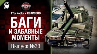 Превью: Баги и забавные моменты №33 - от TTcuXoJlor и KBACOBOD B KEDOCAX