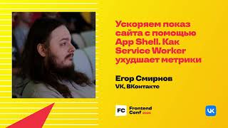 Превью: Ускоряем показ сайта с помощью App Shell. Как Service Worker ухудшает метрики / Егор Смирнов (VK)