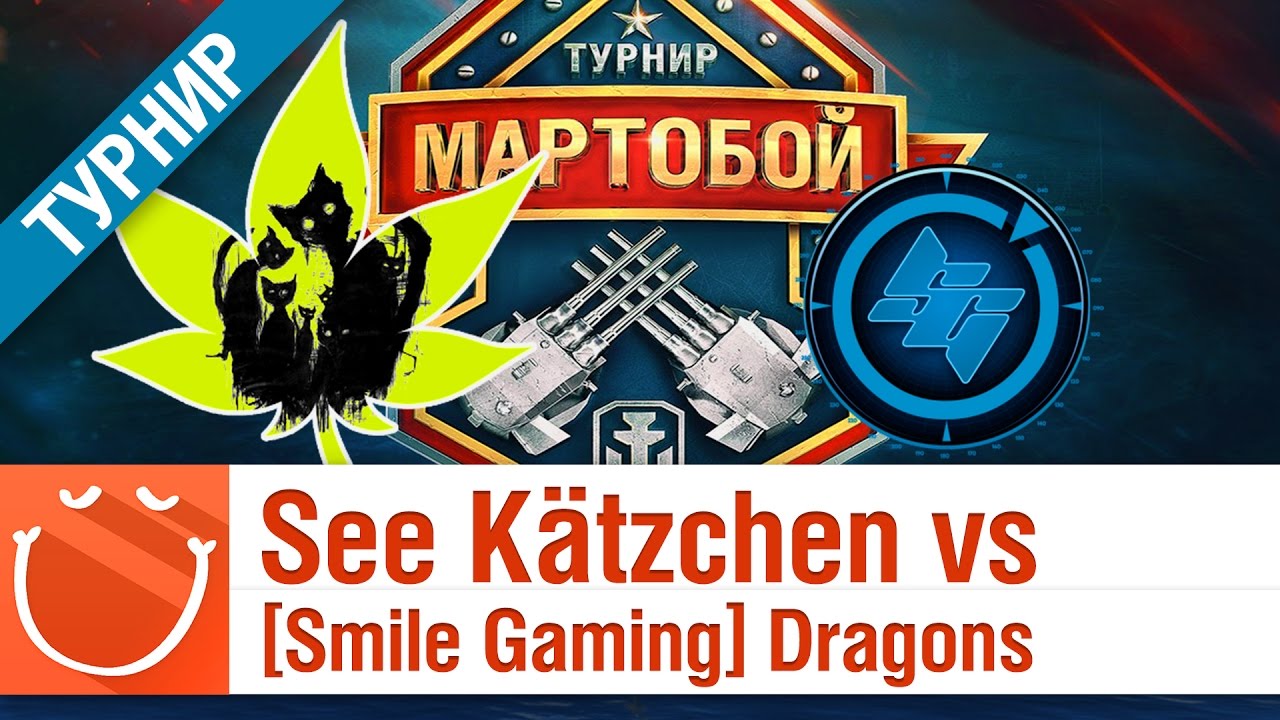 See Kätzchen [PRIDE] vs [Smile Gaming] Dragons - Мартобой полуфинал