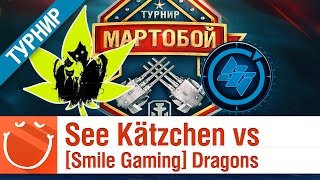 Превью: See Kätzchen [PRIDE] vs [Smile Gaming] Dragons - Мартобой полуфинал