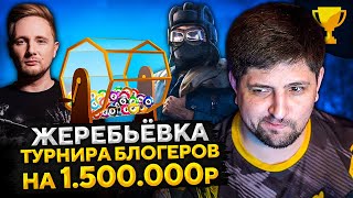 Превью: ЖЕРЕБЬЕВКА ТУРНИРА БЛОГЕРОВ! 1.500.000 призовой фонд