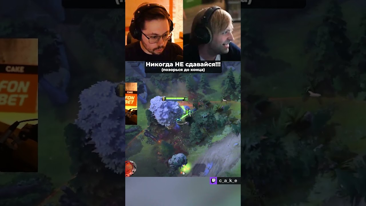 НИКОГДА НЕ СДАВАЙСЯ 👊 (ПO3OPbCЯ ДО КОНЦА!!!) / Кекс в Доте 2 @CakeStream