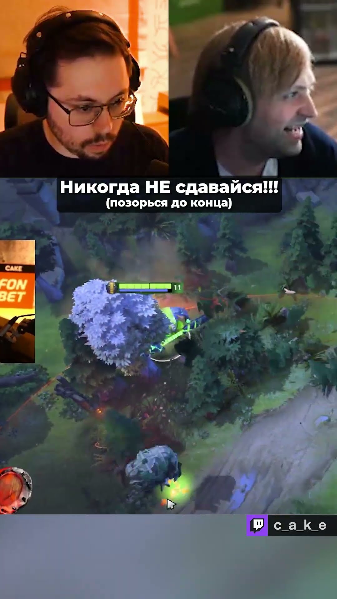 Превью: НИКОГДА НЕ СДАВАЙСЯ 👊 (ПO3OPbCЯ ДО КОНЦА!!!) / Кекс в Доте 2 @CakeStream
