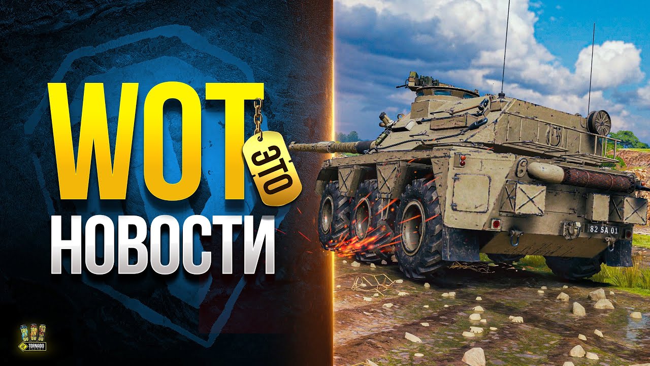 ТОП Колесных СТ - Concept No. 5 и Хитрости Трейд-Ина - WoT Это Новости