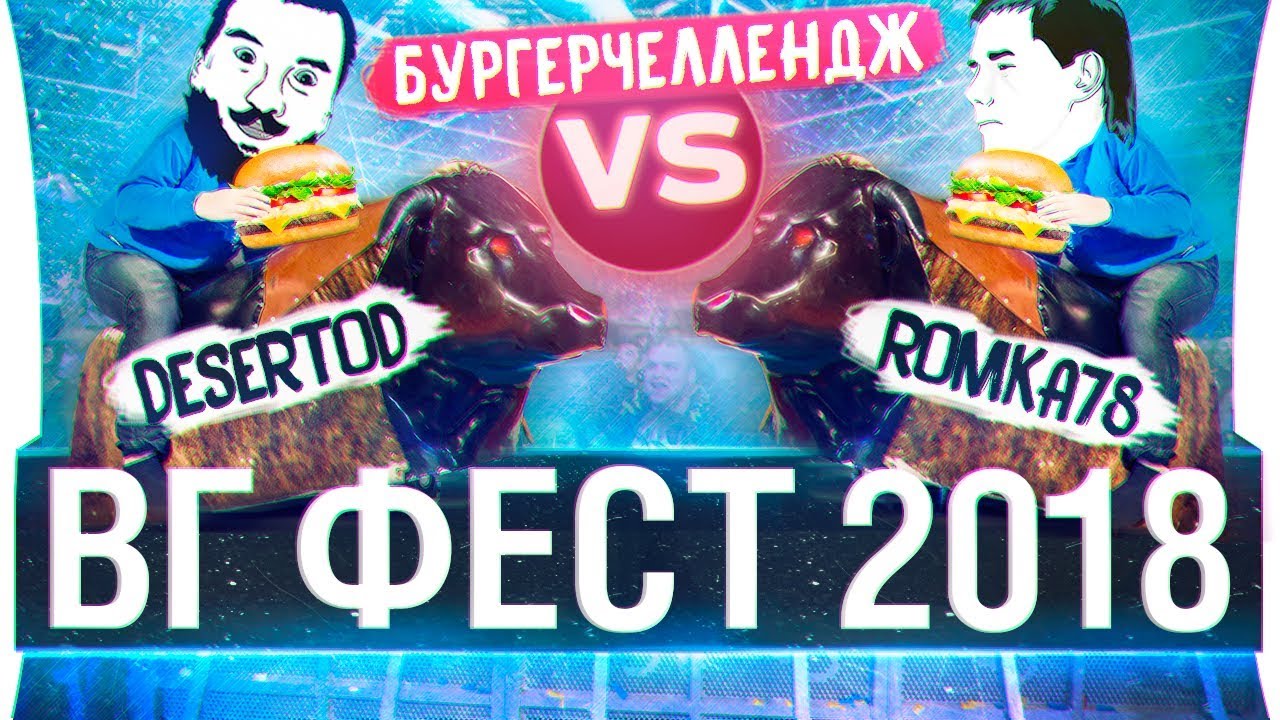 ВГ Фест 2018 - БургерЧеллендж и Замес на БЫКАХ!