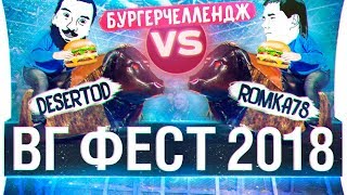 Превью: ВГ Фест 2018 - БургерЧеллендж и Замес на БЫКАХ!