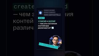 Превью: Docker: чем created отличается от exited? 🤔