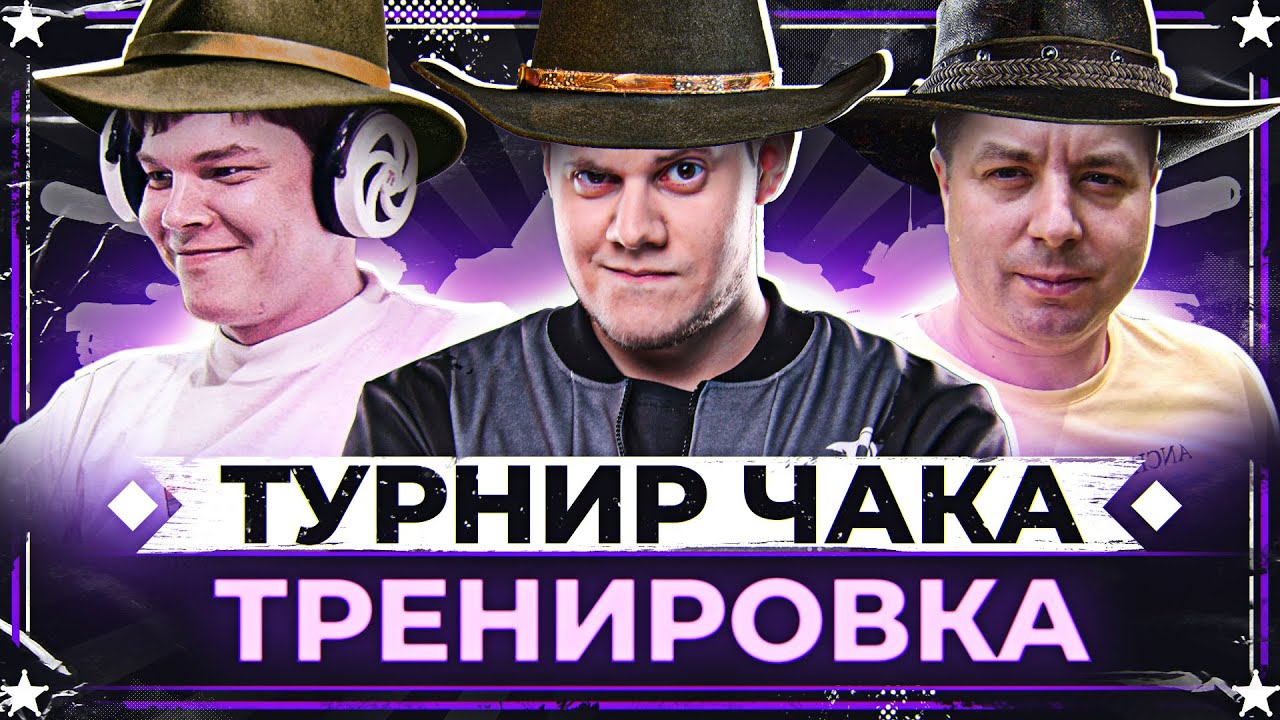 РАЗОГРЕВ К ТУРНИРУ ЧАКА! ● Старт боев в 19:00 — Беовульф, MeanMachins, Буллкин ● Мир Танков