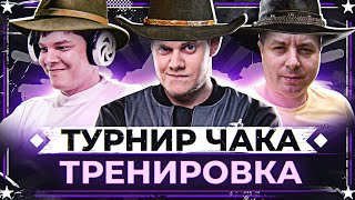 Превью: РАЗОГРЕВ К ТУРНИРУ ЧАКА! ● Старт боев в 19:00 — Беовульф, MeanMachins, Буллкин ● Мир Танков