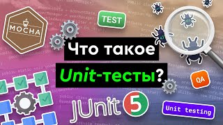 Превью: Что такое Unit-тесты?