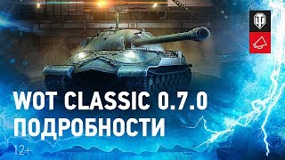 Превью: WOT CLASSIC 0.7.0. - Как играть? Где скачать?