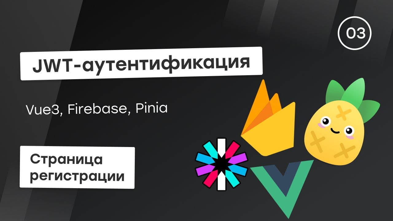 JWT-аутентификация c Firebase #3 - Страница регистрации