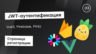 Превью: JWT-аутентификация c Firebase #3 - Страница регистрации