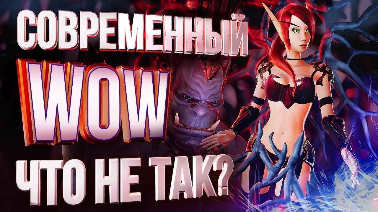 ЧТО НЕ ТАК С СОВРЕМЕННЫМ WOW?