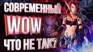 Превью: ЧТО НЕ ТАК С СОВРЕМЕННЫМ WOW?