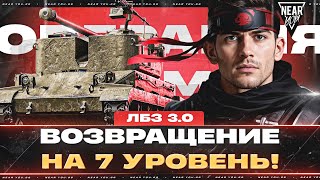 Превью: ОПЕРАЦИЯ "ARMT" - ЛБЗ 3.0! ВОЗВРАЩЕНИЕ на 7 УРОВЕНЬ!