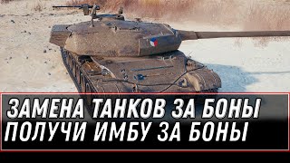 Превью: СРОЧНАЯ ЗАМЕНА ТАНКОВ ЗА БОНЫ WOT 2021 - ПОЛУЧИ НОВУЮ ИМБУ ЗА БОНЫ, БОНОВЫЙ МАГАЗИН world of tanks