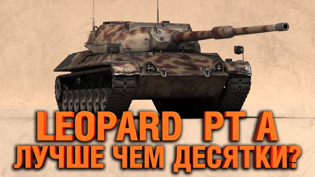 LEOPARD PT A - ЧЕРТОВСКИ ХОРОШ