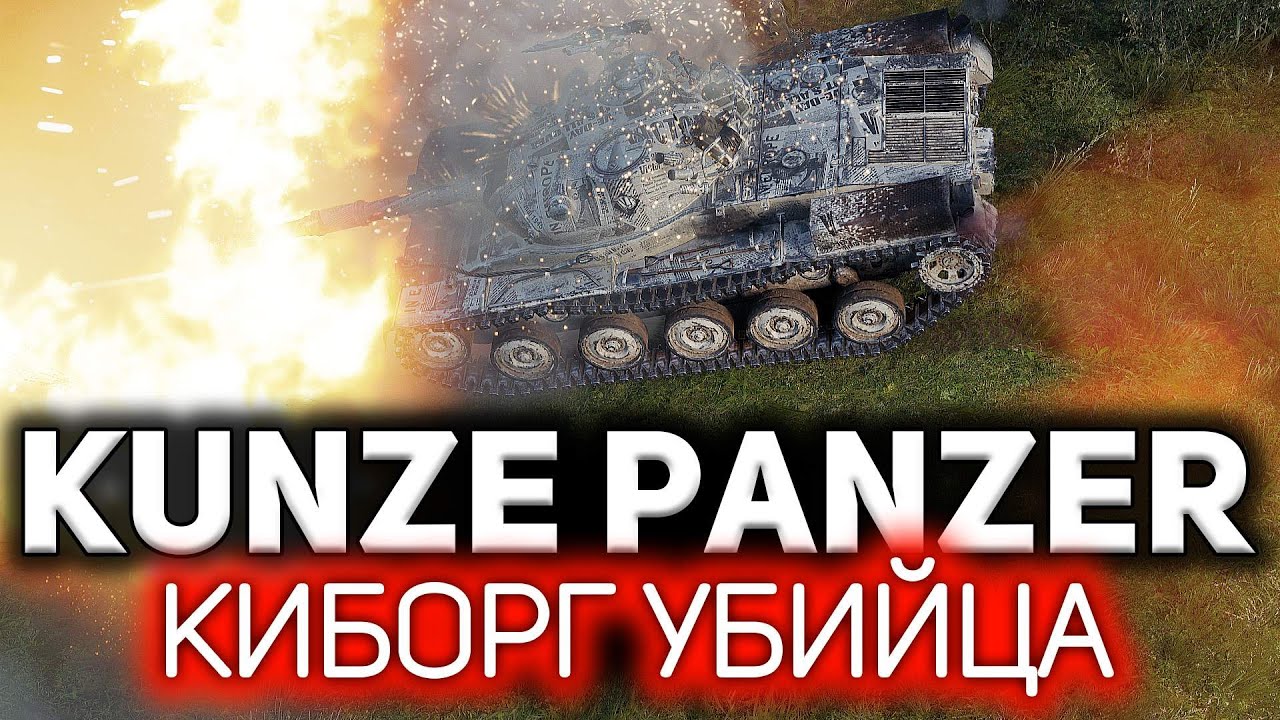 Для меня всё с этим танком было понятно. КАК ВДРУГ 💥 Kunze Panzer