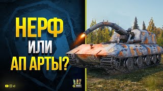 Превью: НЕРФ или АП АРТЫ? Я Знаю Ответ.