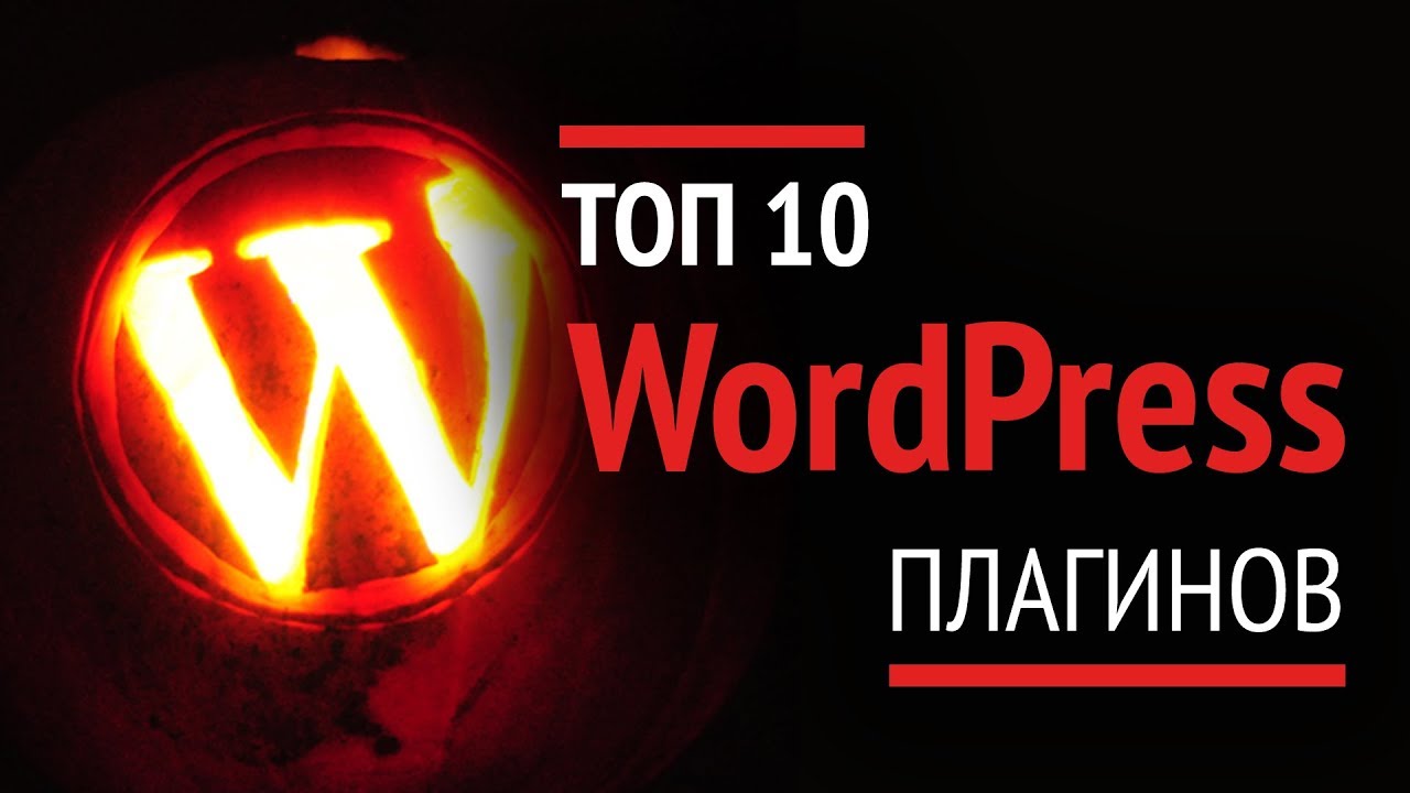 ТОП 10 WordPress плагинов