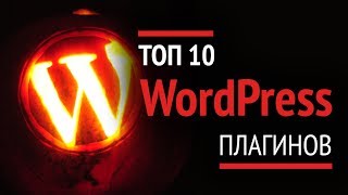 Превью: ТОП 10 WordPress плагинов