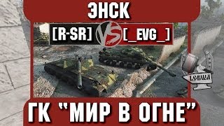 Превью: Бой на ГК &quot;Мир в огне&quot; [R-SR] vs. [_EVG_] Энск