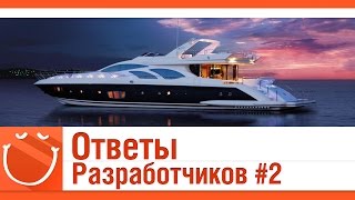 Превью: ответы разработчиков #2