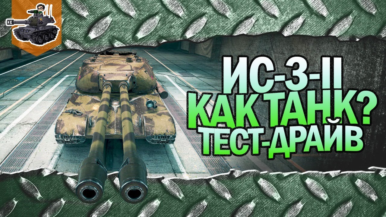 ИС-3-II ★ Gleborg[KOPM2] ★ World of Tanks