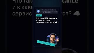 Превью: AWS EC2: что это за сервис? 🤔