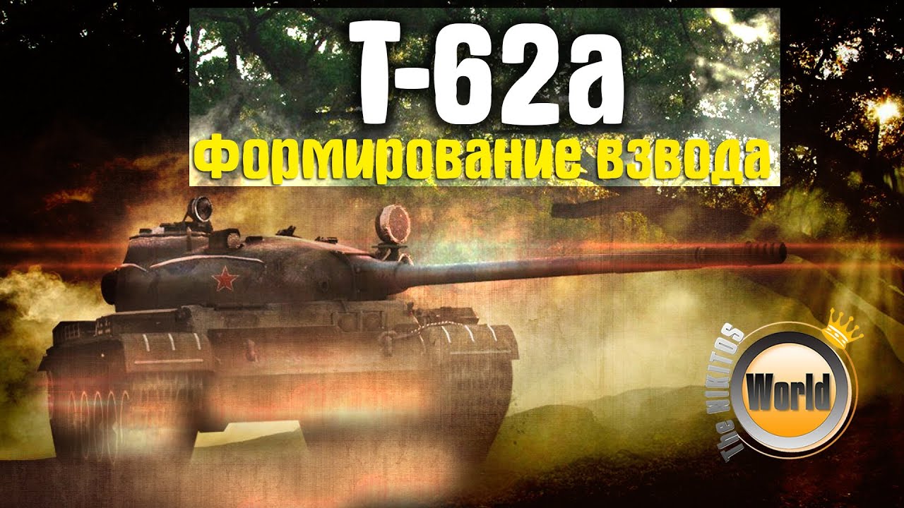 Т-62а | Формирование взводов | WorldofTanks