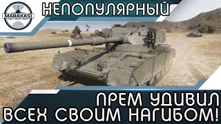 Превью: НЕПОПУЛЯРНЫЙ ПРЕМ УДИВИЛ ВСЕХ ЭТИМ БОЕМ!