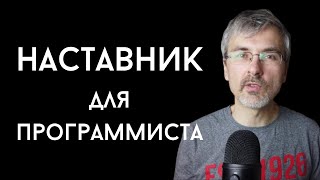 Превью: Наставник для программиста - зачем и где взять