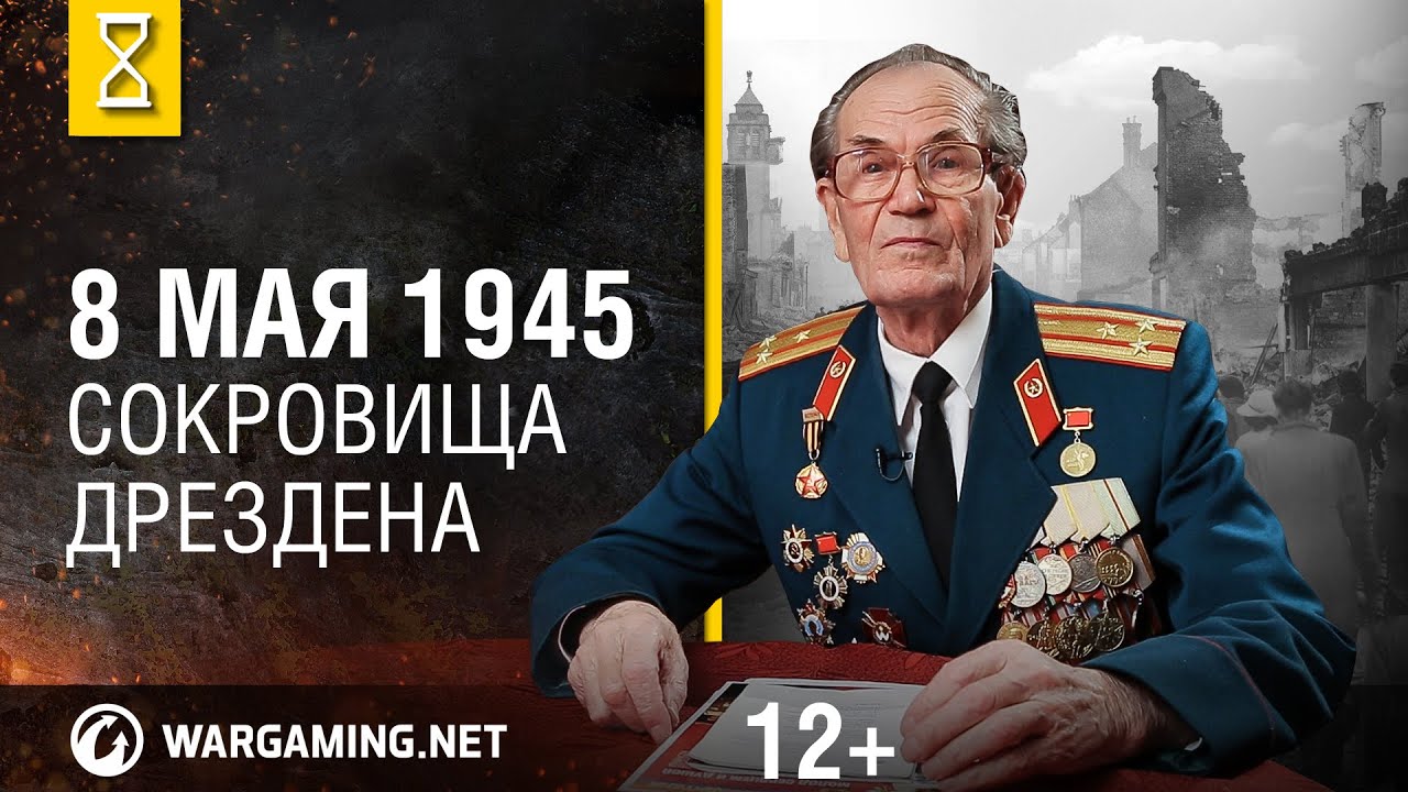 Май 1945-го. Сокровища Дрездена