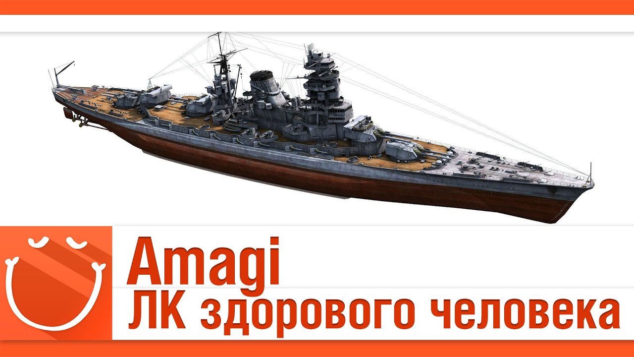 Amagi. Линкор здорового человека.