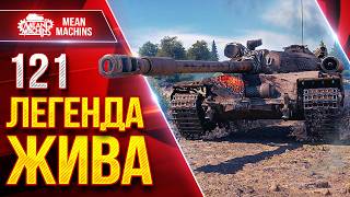 Превью: 121 — ЛЕГЕНДА ВСЁ ЕЩЕ ЖИВА ● АЛЬФА, ПРОБИТИЕ, ДПМ ● ЛучшееДляВас