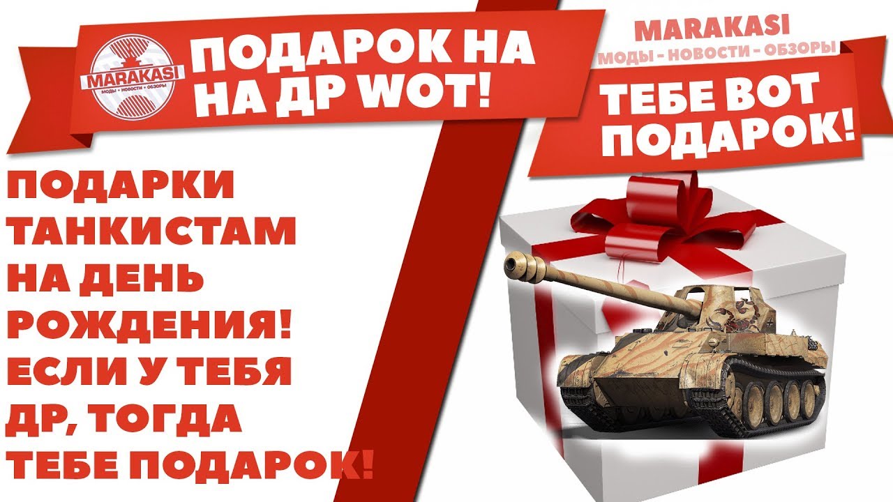 ПОДАРКИ ТАНКИСТАМ НА ДЕНЬ РОЖДЕНИЯ! ЕСЛИ У ТЕБЯ ДР, ТОГДА ТЕБЕ ПОДАРОК! НОВАЯ АКЦИЯ