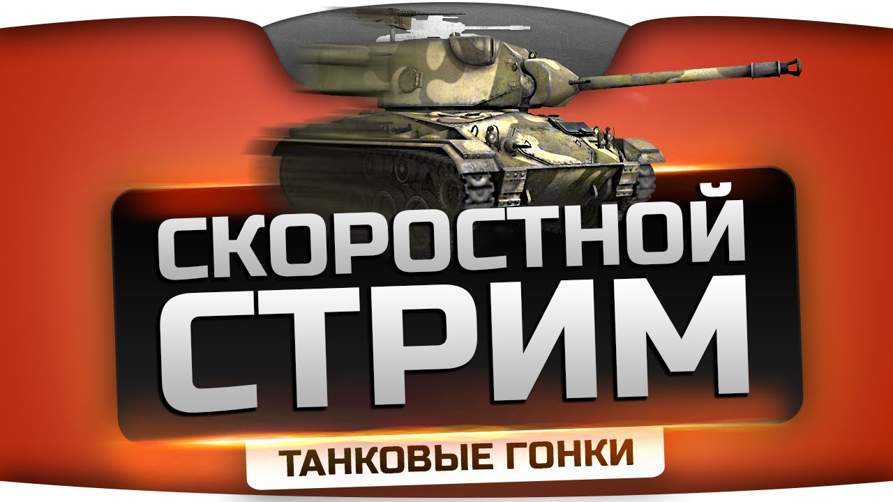 Хардкорный Стрим по &quot; Танковым Гонкам&quot;! ЭРОН ДОН ДОН на M24 Chaffee Sport!