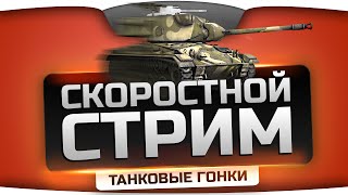 Превью: Хардкорный Стрим по &quot; Танковым Гонкам&quot;! ЭРОН ДОН ДОН на M24 Chaffee Sport!