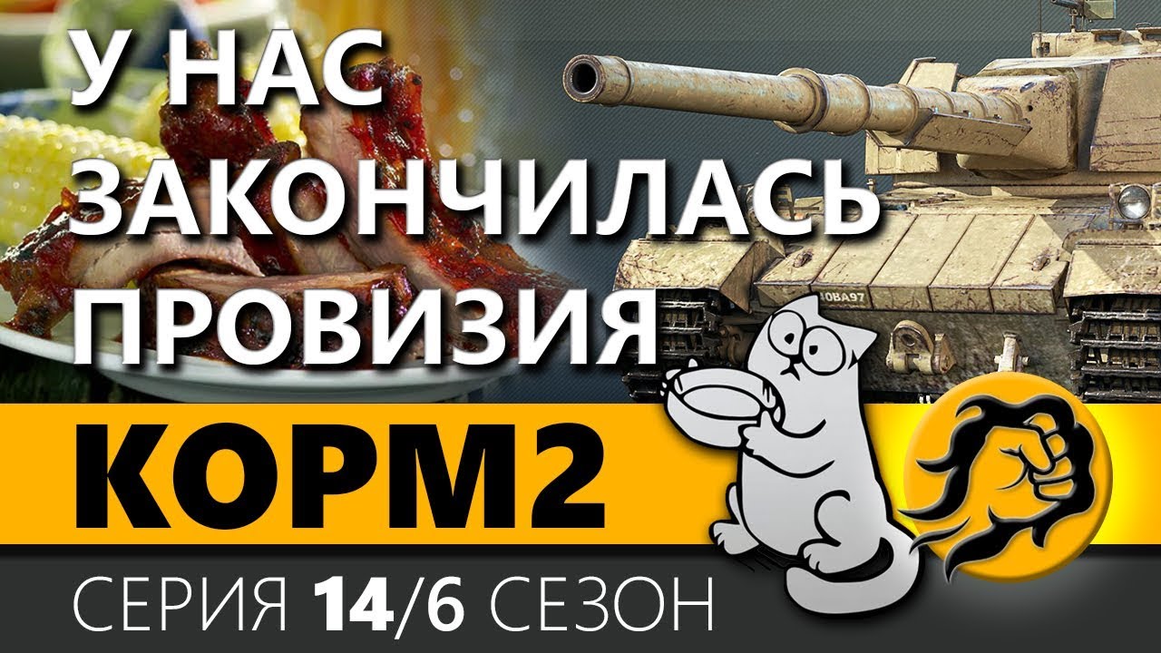 KOPM2. У НАС ЗАКОНЧИЛАСЬ ПРОВИЗИЯ. 14 серия. 6 сезон