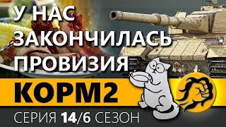 Превью: KOPM2. У НАС ЗАКОНЧИЛАСЬ ПРОВИЗИЯ. 14 серия. 6 сезон