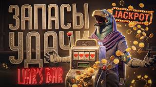 Превью: ПОТРАТИЛ ГОДОВОЙ ЗАПАС УДАЧИ НА ЭТИ КАТКИ В БАРЕ ЛЖЕЦОВ — Liar's Bar // ДЖЕКПОД-НАРЕЗКА