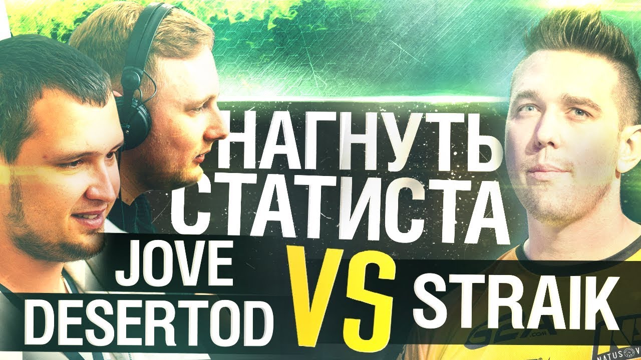 НАГНУТЬ СТАТИСТА • DeS & Jove vs. STRAIK